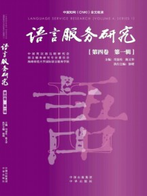 语言服务研究杂志